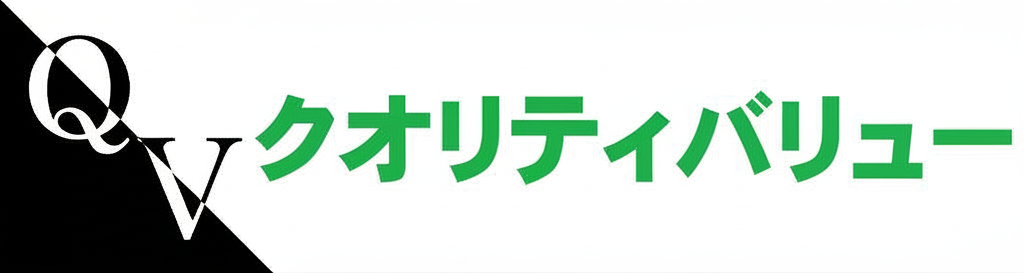 クオリティ・バリュのページ